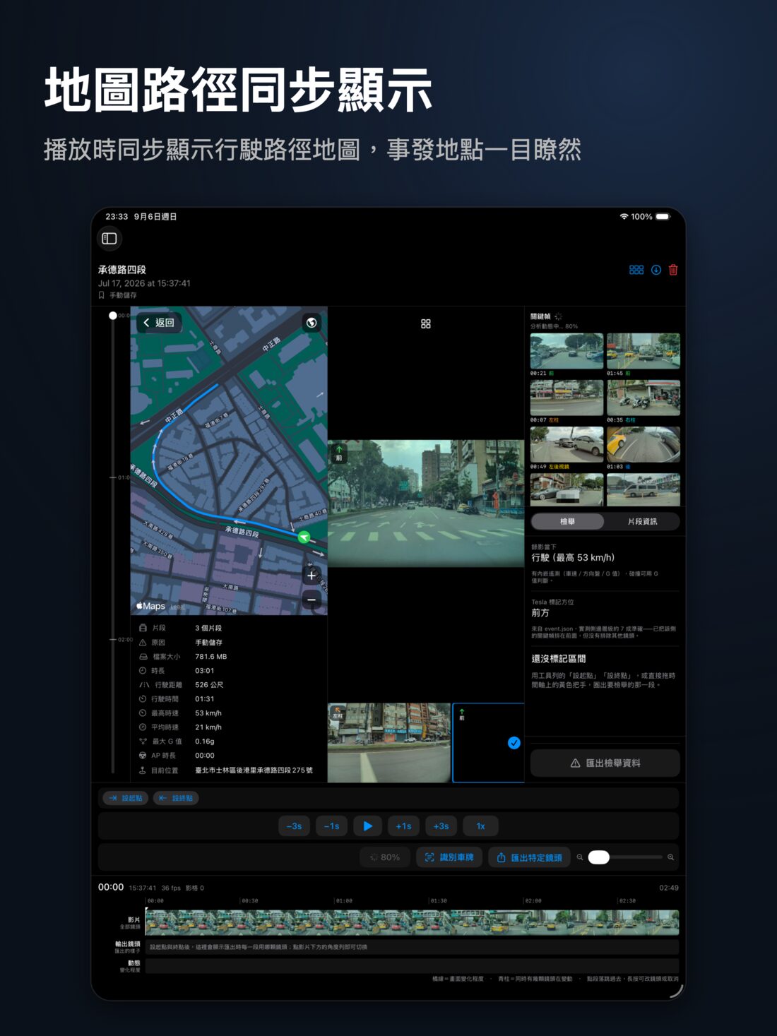地圖路徑同步顯示：iPad 地圖分割畫面，地圖、行程資訊與影片並列