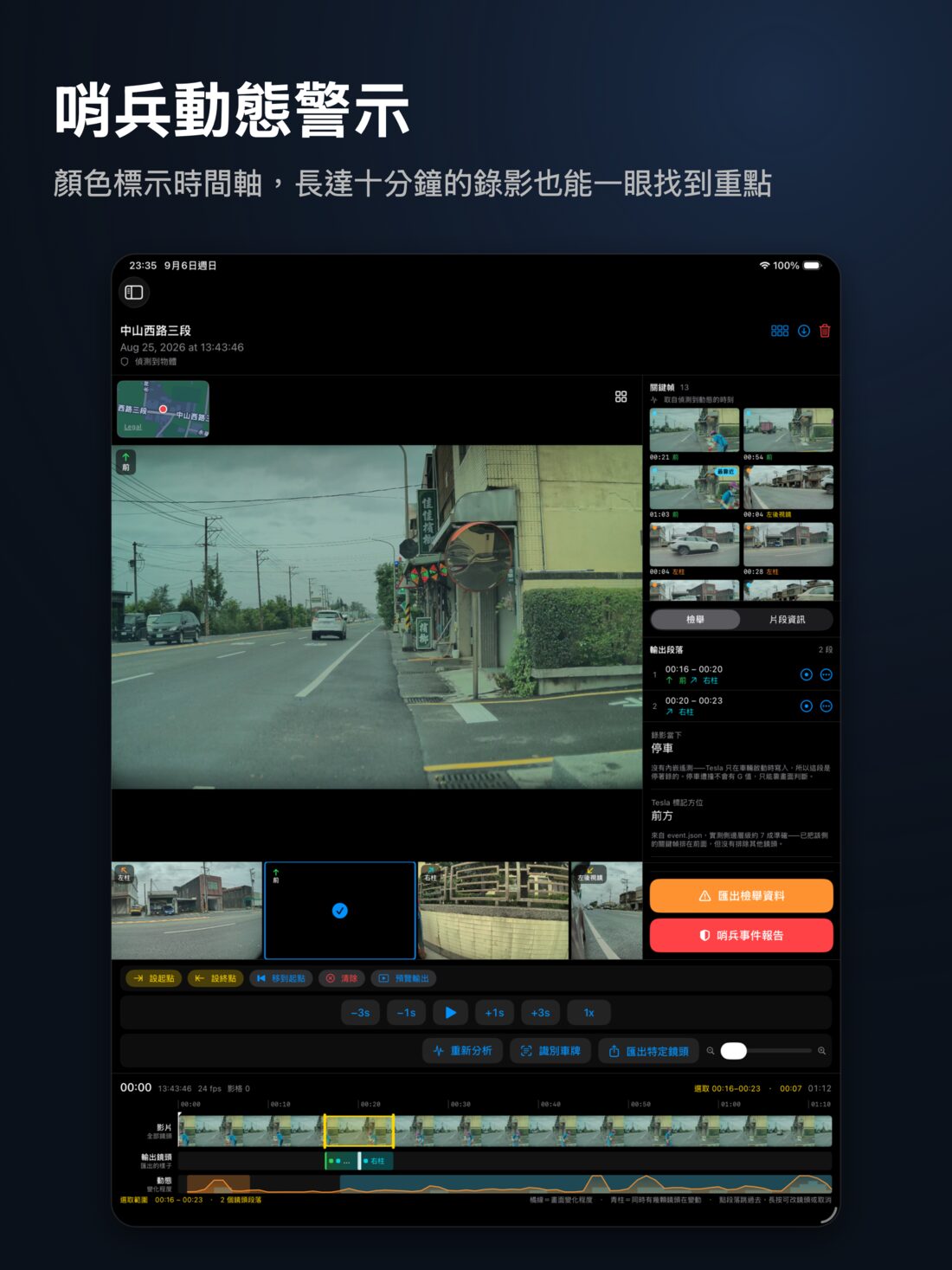 哨兵動態警示：iPad 右側欄的關鍵幀與時間軸上的動態軌