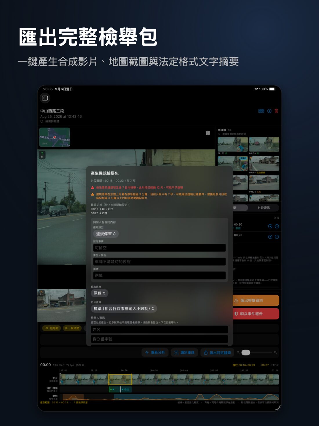 匯出完整檢舉包：iPad 上的產生違規檢舉包表單