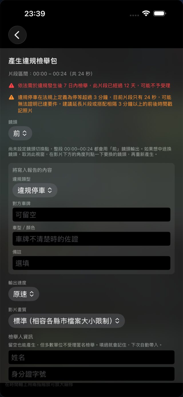 iPhone 版產生違規檢舉包表單：上方是 7 日檢舉期限與違規停車 3 分鐘的提醒，下方是鏡頭、違規類型、對方車牌、輸出速度、影片畫質與檢舉人資訊欄位